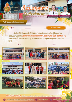 ปีที่ 5 ฉบับที่ 9 ประจำวันที่ 2 เดือนกุมภาพันธ์ พ.ศ.2569